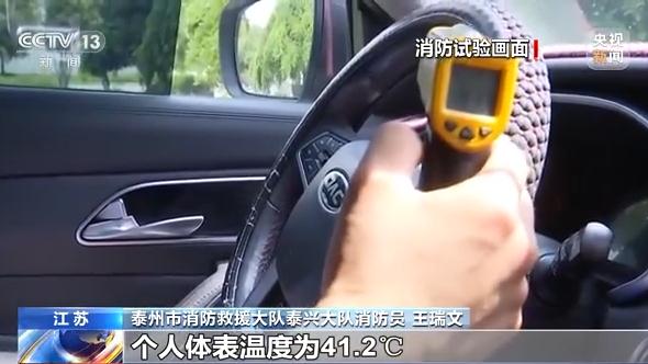 夏季车内温度可达70℃！带娃出行别做“心大”的家长