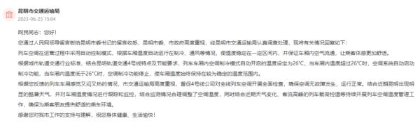 网友反映“昆明地铁4号线丝毫感觉不到空调温度，又热又闷”，官方回复了！