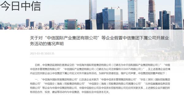 中信集团严正声明！投资者提高警惕→