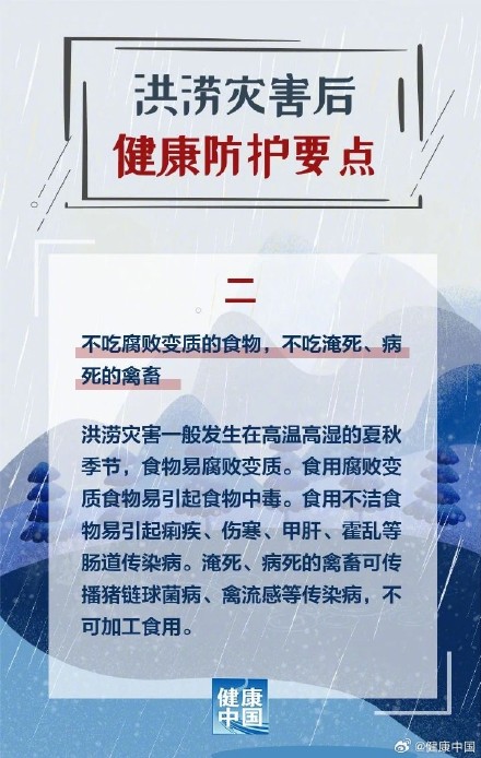 洪涝灾害后，健康防护这样做！