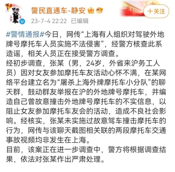 “专撞外地摩托群”？上海警方：造谣