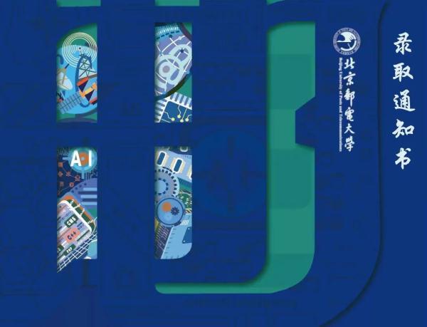 专属浪漫！北邮通知书“藏”着一串数字，网友催“发货”