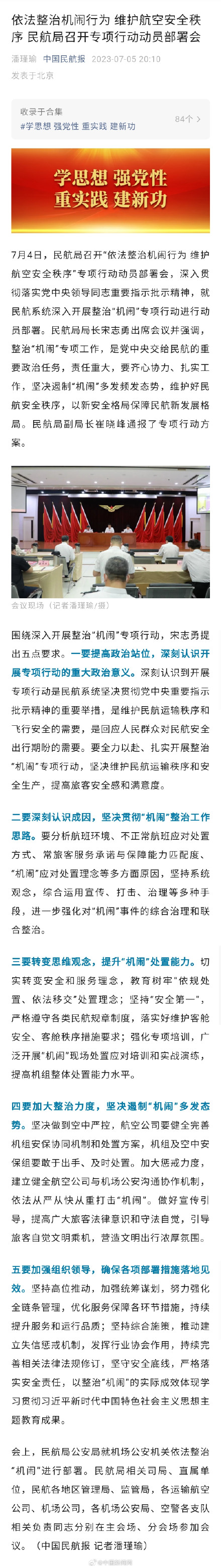 民航局：依法从严从快从重打击机闹