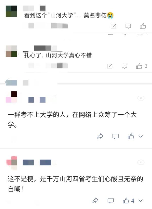“山河大学”为什么这么火？