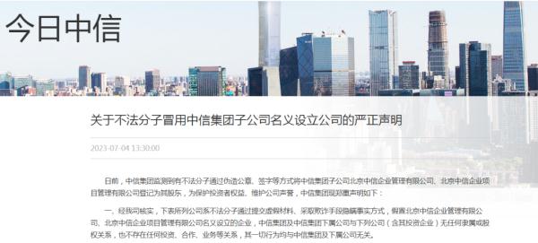 中信集团严正声明！投资者提高警惕→