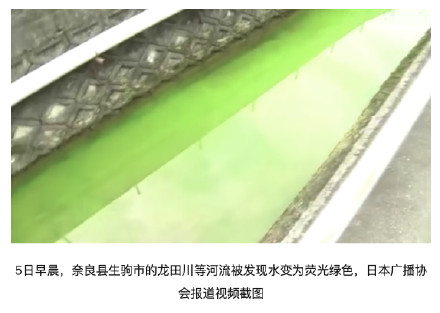 日媒：日本一地河水颜色突然变成荧光绿，当地政府呼吁民众不要触碰