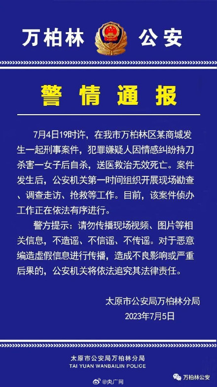 太原警方通报商场发生刑案