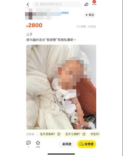 有人线上2800元卖孩子？发现者已报警