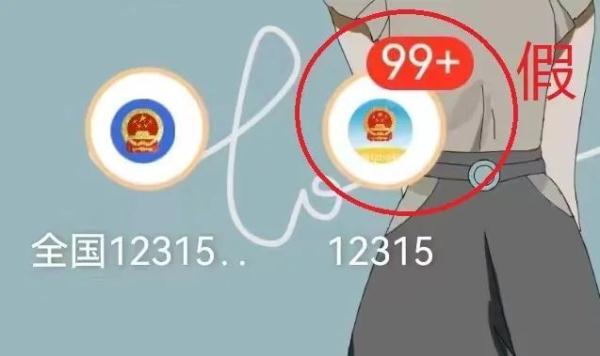 “12315客服”还有假？当心诈骗新套路