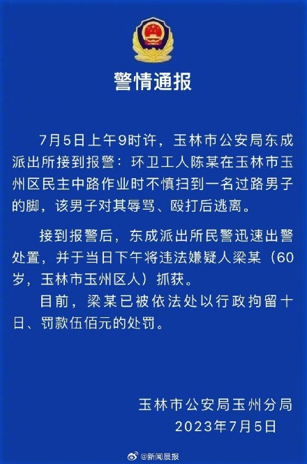 警方通报男子脚被扫到殴打环卫工 警方通报男子脚被扫到殴打环卫工