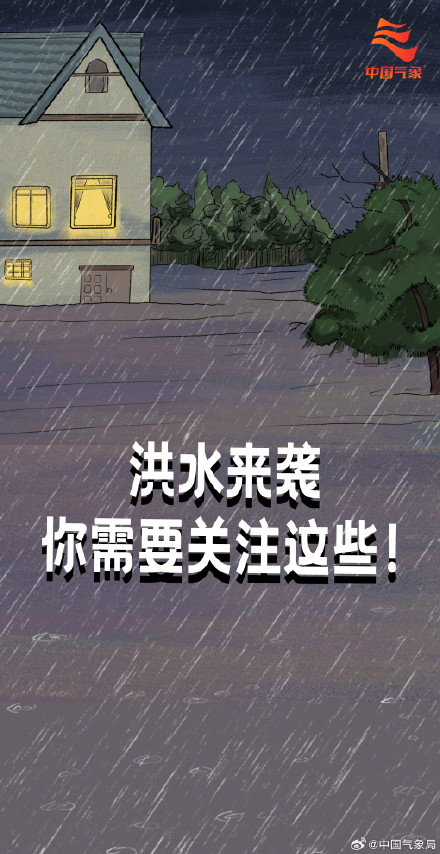 洪水来袭时，你需要关注这些！