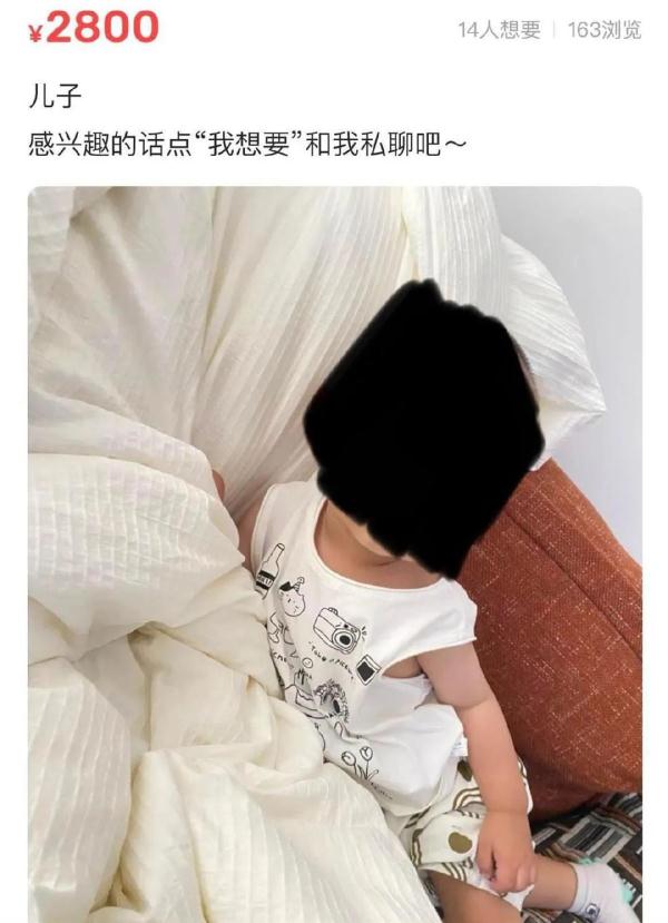 标价2800元卖儿子？闲鱼回应