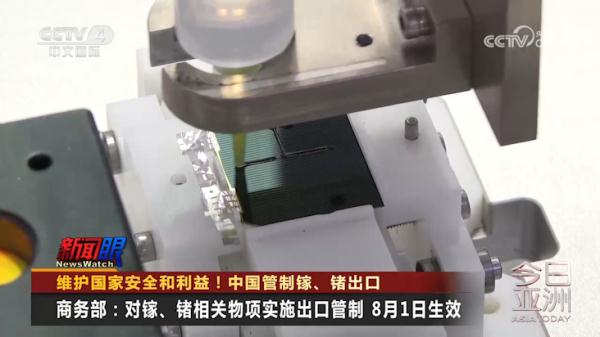 中国管制镓、锗出口，如何正确解读？