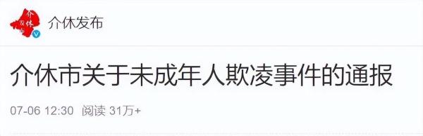 “男孩被迫吃秽物”后续：存在逼迫和解？官方再通报