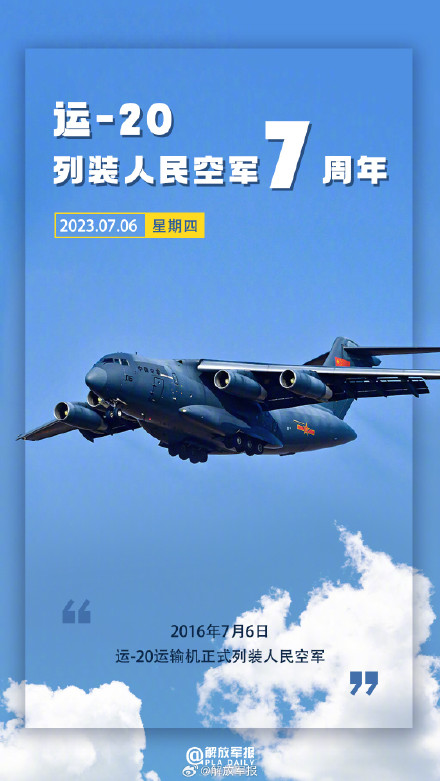 今天是运-20列装7周年 今天是运-20列装7周年