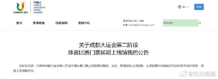大运会比赛门票延期上线