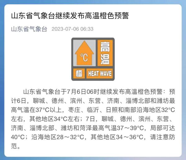 热热热!山东再发高温橙色预警,局部可达40℃! 热热热!山东再发高温橙色预警,局部可达40℃!