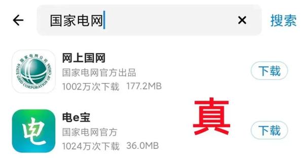 【反诈】“国家电网”APP？假的！