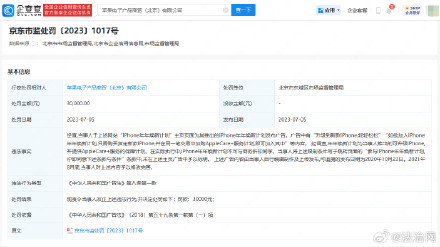 iPhone焕新计划广告违法被罚