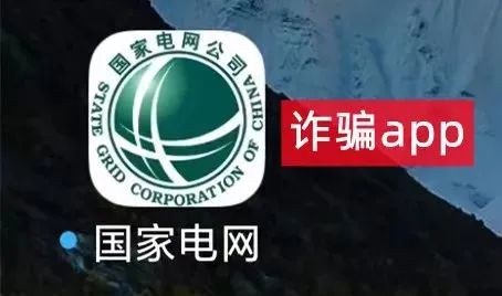 【反诈】“国家电网”APP？假的！