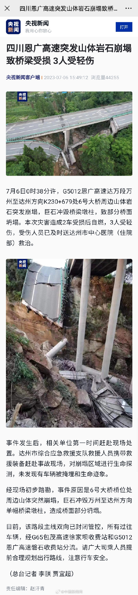 恩广高速桥梁受损致3人受伤