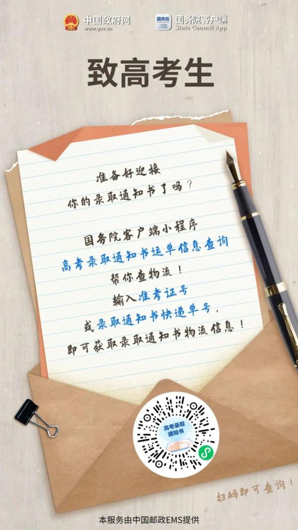 大学录取通知书快到了吗？这里可以查→