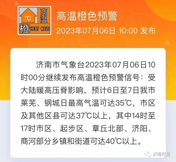 40℃+，济南本轮高温或持续到入伏，疾控提醒