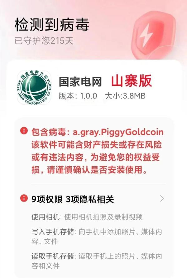 【反诈】“国家电网”APP？假的！