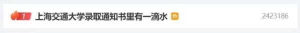 上海交通大学录取通知书里有一滴“水”，网友：寓意太棒了