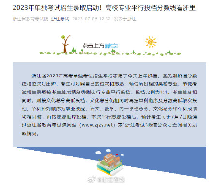 浙江省2023年高考单独考试招生录取启动 7月7日晚可查询相关录取情况
