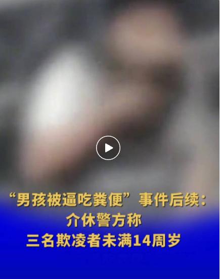 “男孩被迫吃秽物”后续：存在逼迫和解？官方再通报
