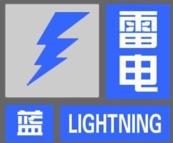 6、7级短时大风+雷电!北京发布雷电蓝色预警,或影响晚高峰 6、7级短时大风+雷电!北京发布雷电蓝色预警,或影响晚高峰