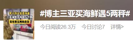 短斤缺两，海鲜销售商户被罚30万元！