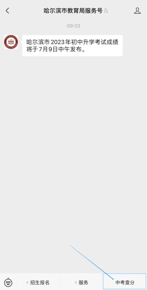 哈市2023年中考成绩9日中午发布，这样查 →