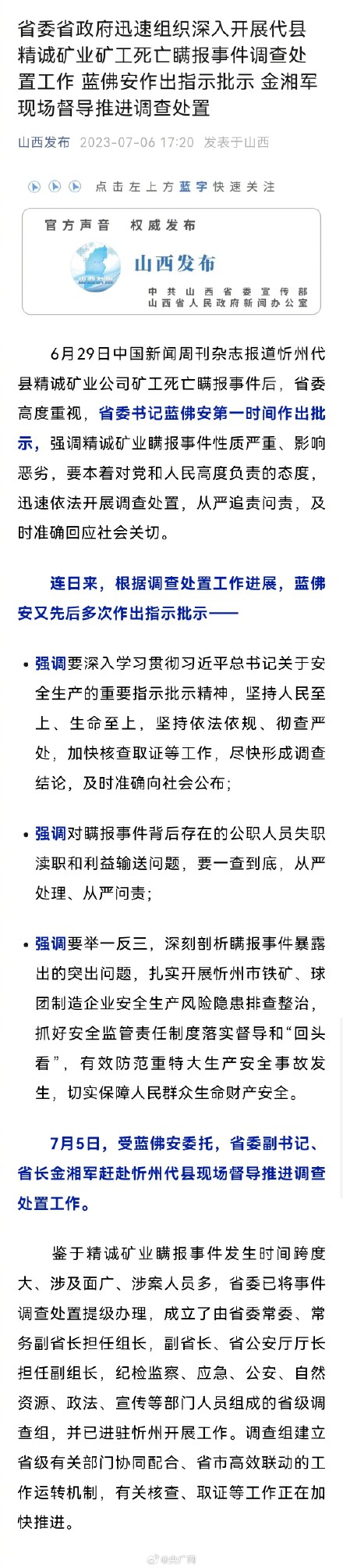 山西就忻州矿山瞒报事件成立调查组