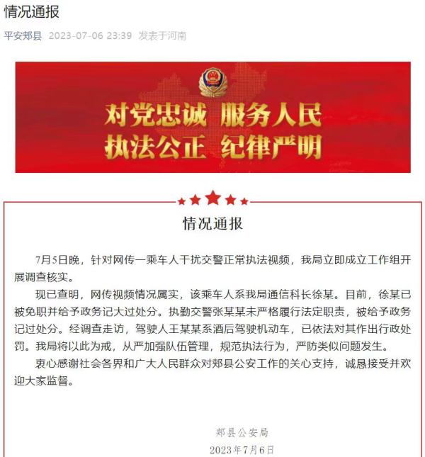 情况属实！深夜通报：徐某系公安局科长，被免职！