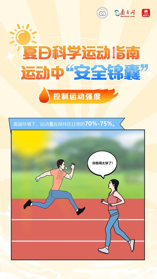 高温天气运动不停！预防中暑和运动损伤，这份“安全锦囊”请收好