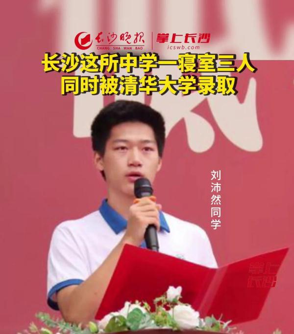 实力超群！这所中学一寝室3人同时被清华大学录取