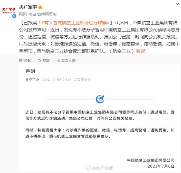 已报案！有人冒充航空工业领导进行诈骗