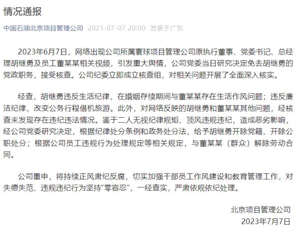 中石油北京项目管理公司公布胡继勇事件调查结果 中石油北京项目管理公司公布胡继勇事件调查结果