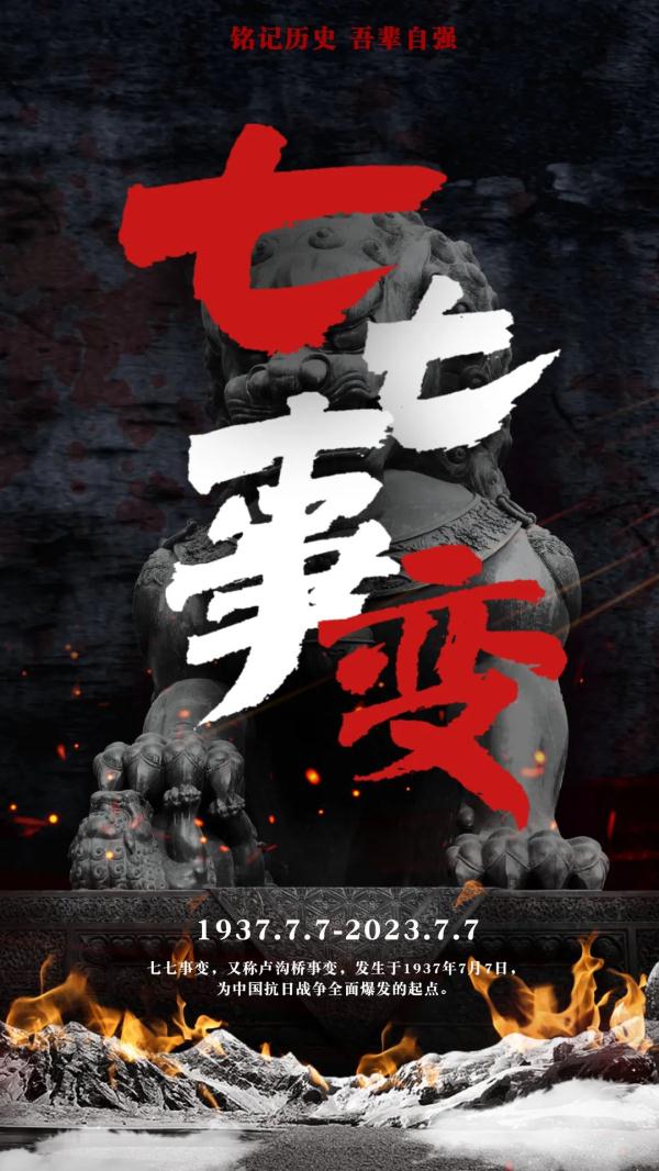 一寸河山一寸血！七七事变，永不能忘！