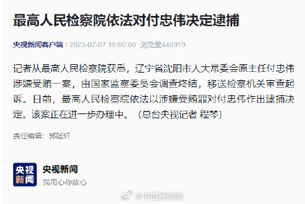 付忠伟涉嫌受贿罪被逮捕 付忠伟涉嫌受贿罪被逮捕