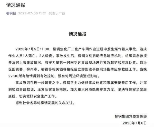 1死2伤!柳钢焦化厂再次发生安全事故 1死2伤!柳钢焦化厂再次发生安全事故