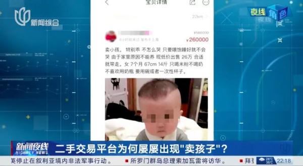 二手平台有人卖孩子？此前上海也有人标价女婴26万，惊动警方