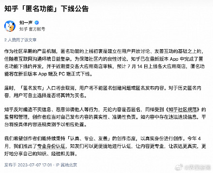 知乎宣布将下线匿名功能