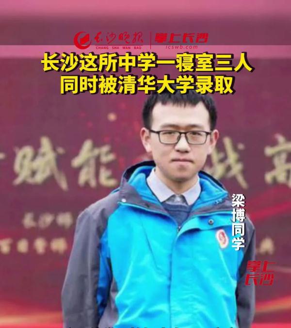 实力超群！这所中学一寝室3人同时被清华大学录取
