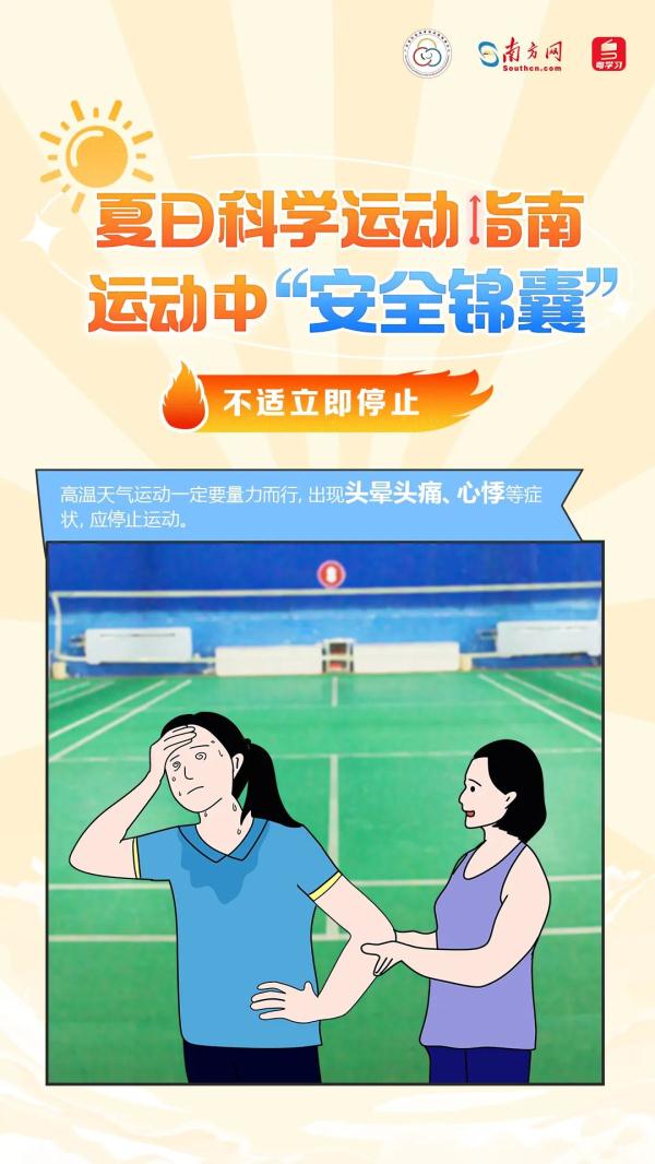 高温天气运动不停！预防中暑和运动损伤，这份“安全锦囊”请收好