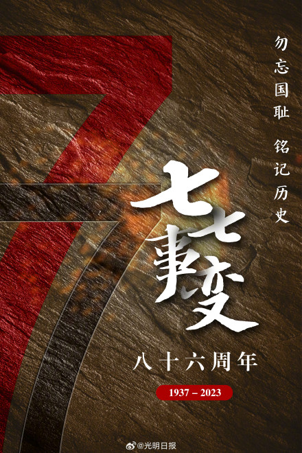 七七事变86周年 今日，莫忘！