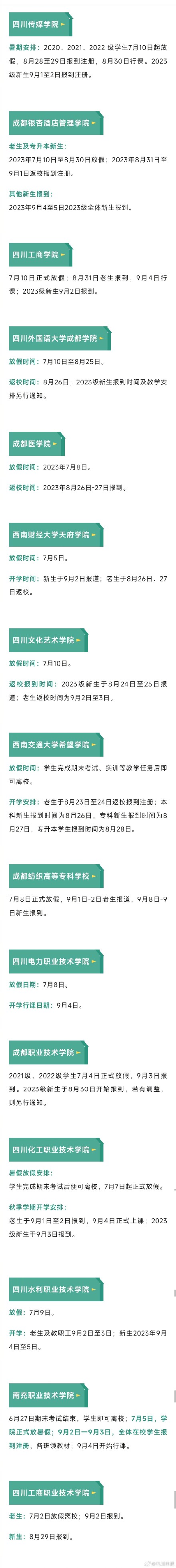 转扩!四川高校放暑假时间确定 转扩!四川高校放暑假时间确定