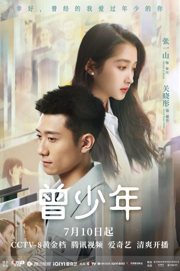 《曾少年》定档，张一山关晓彤范丞丞诠释青春成长
